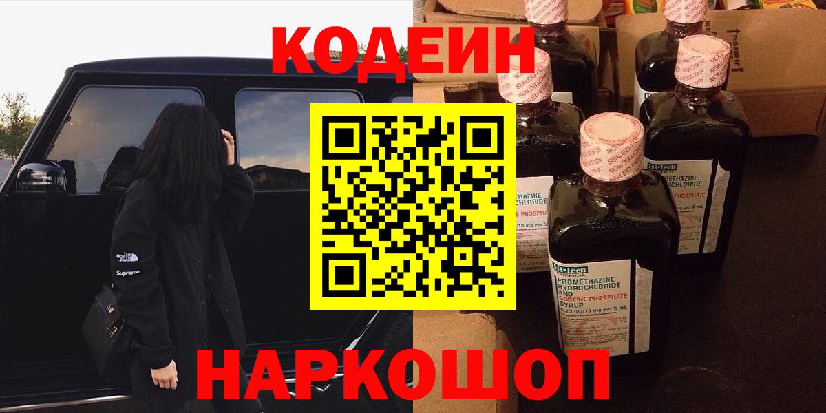 Кодеин напиток Lean (лин)  Вход с VPN  Брянск 